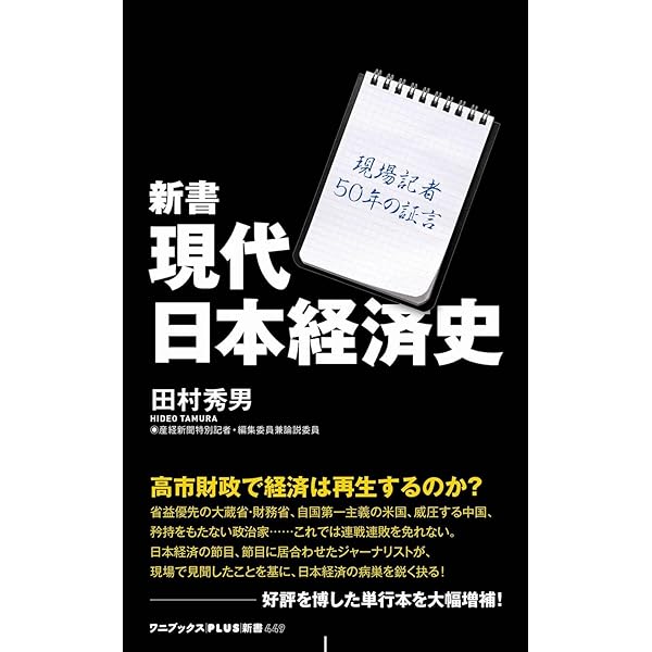 現代日本経済史 - 現場記者50年の証言 - (ワニプラス) | 田村 秀男 |本